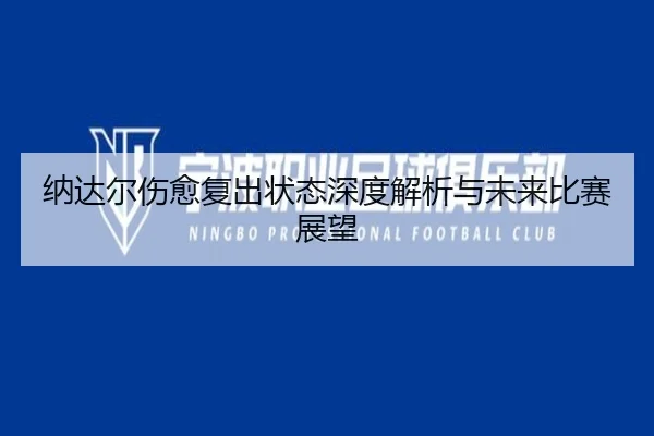 纳达尔伤愈复出状态深度解析与未来比赛展望